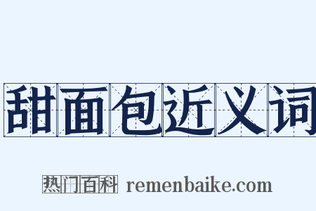 甜面包近义词是什么意思的图片